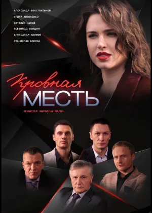 Кровная месть онлайн