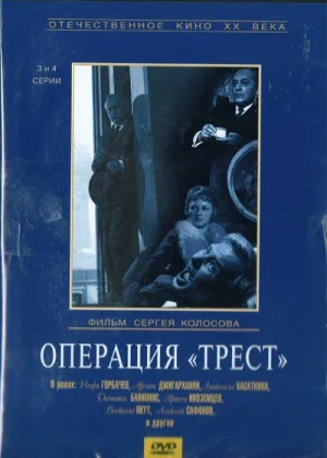 Операция «Трест» онлайн