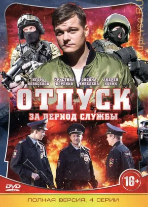 Отпуск за период службы онлайн