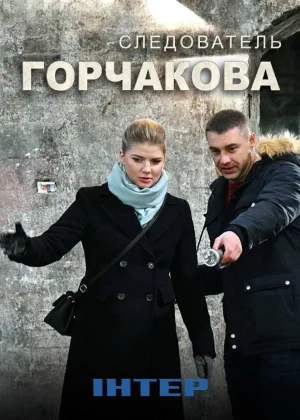 Следователь Горчакова  1 сезон онлайн