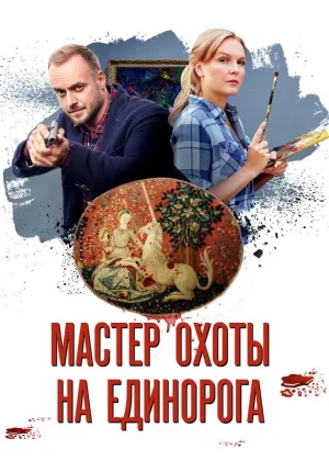 Мастер охоты на единорога онлайн