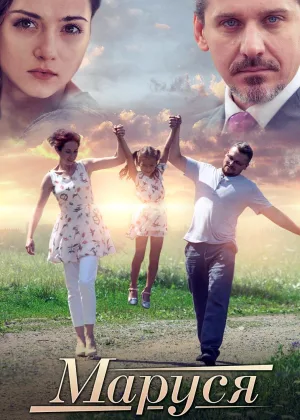 Маруся (2019) онлайн