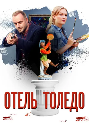 Отель «Толедо» онлайн