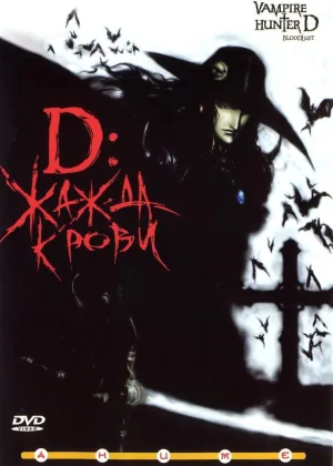 D: Охотник на вампиров (2001)