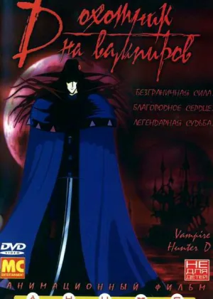 D: Охотник на вампиров (1985)