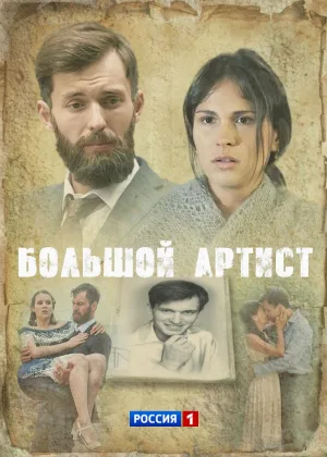 Большой артист онлайн