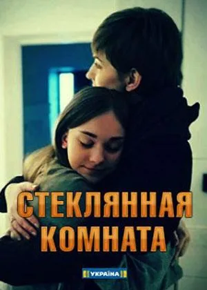 Стеклянная комната онлайн