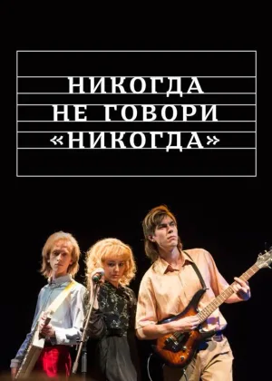 Никогда не говори «никогда» онлайн