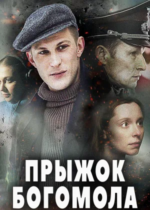 Прыжок Богомола онлайн