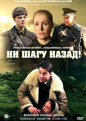Ни шагу назад!  1 сезон онлайн