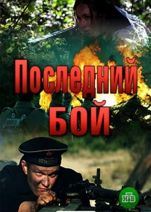 Последний бой. Танк