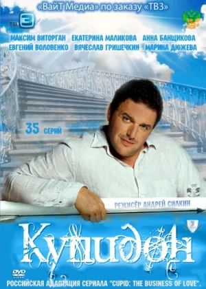 Купидон (рус) онлайн