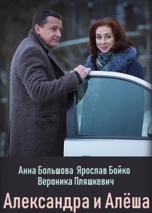 Александра и Алеша онлайн