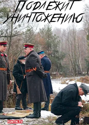 Подлежит уничтожению онлайн