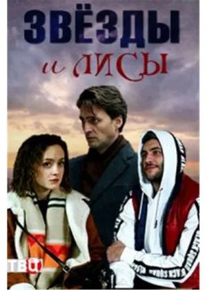 Звезды и лисы онлайн