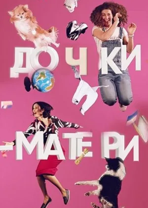 Дочки-матери (2019) онлайн