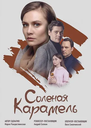 Соленая карамель онлайн