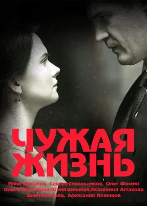 Чужая жизнь (2019) онлайн