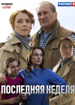 Последняя неделя онлайн