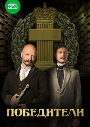Победители онлайн