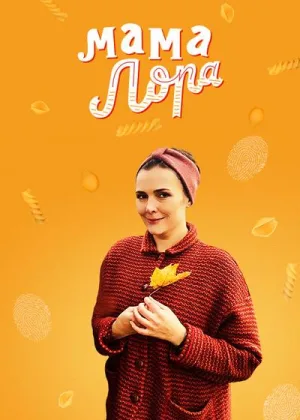 Мама Лора онлайн