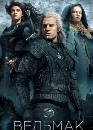 Ведьмак (2019)