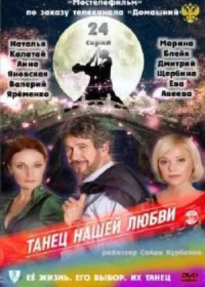 Танец нашей любви онлайн