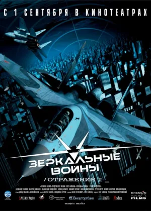 Зеркальные войны: Отражение первое онлайн