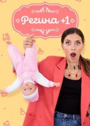 Регина +1 онлайн