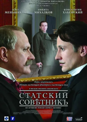 Статский советник онлайн