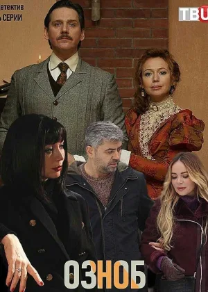Озноб онлайн