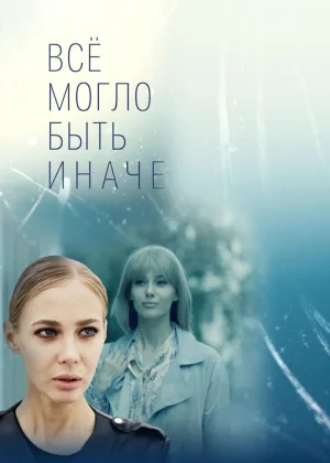 Все могло быть иначе онлайн