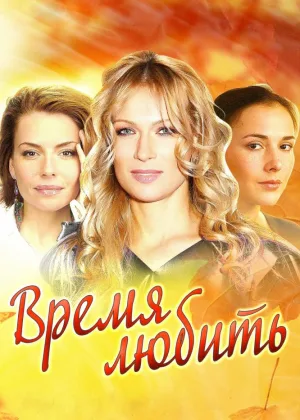 Время любить онлайн