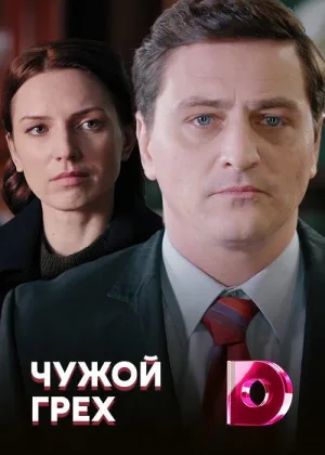 Чужой грех онлайн