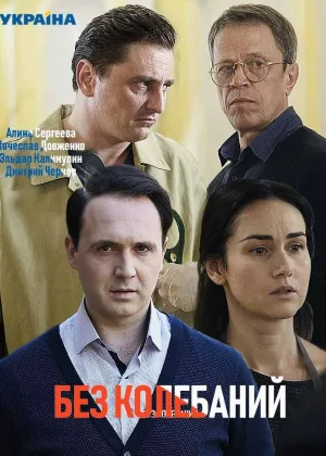 Без колебаний онлайн