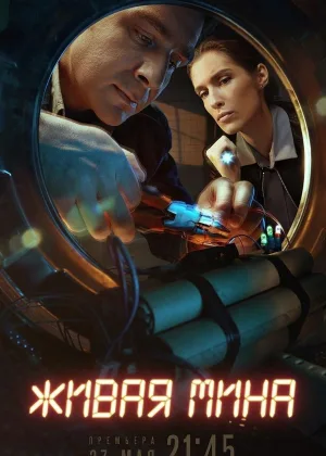 Живая мина онлайн