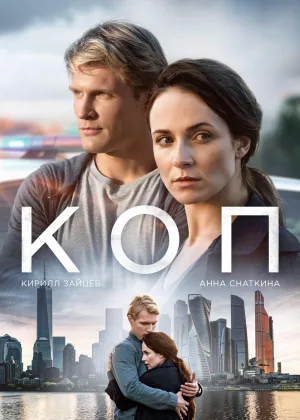 Коп онлайн