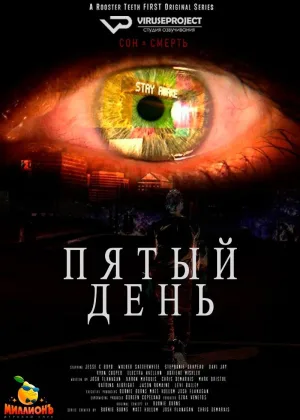 Пятый день