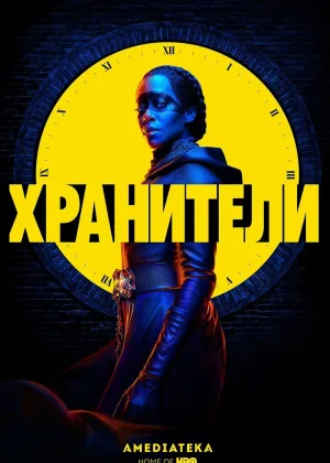 Хранители (2019)