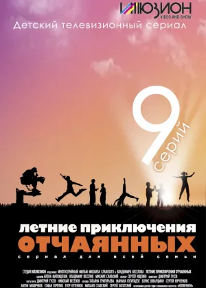 Летние приключения отчаянных онлайн