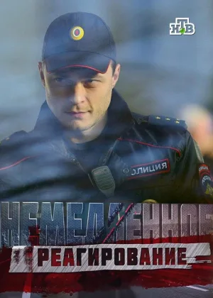 Немедленное реагирование онлайн