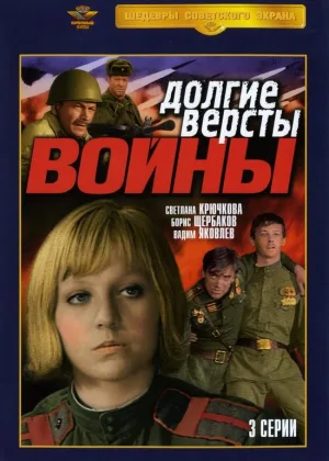 Долгие версты войны онлайн