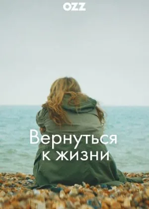 Вернуться к жизни