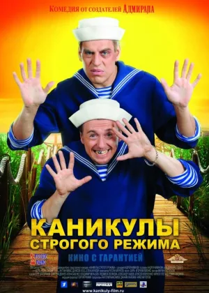 Каникулы строгого режима онлайн