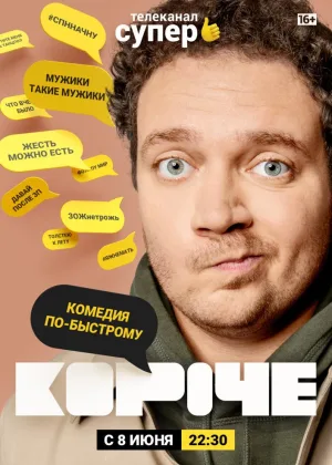 Короче (2019)  1 сезон онлайн