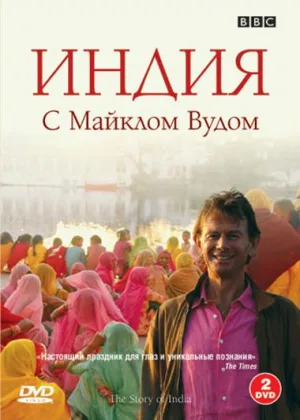 История Индии с Майклом Вудом