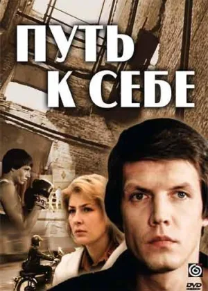 Путь к себе (1986) онлайн