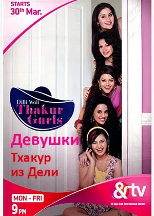 Девушки Тхакур из Дели