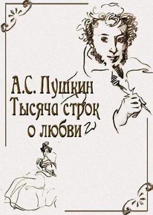 А.С. Пушкин. Тысяча строк о любви онлайн