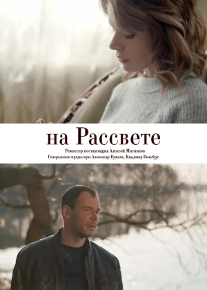 На рассвете онлайн